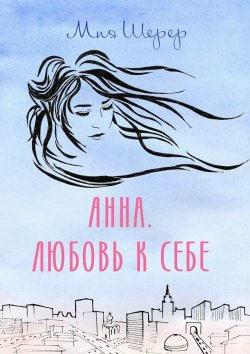 Книга "Анна. Любовь к себе" – Мия Шерер
