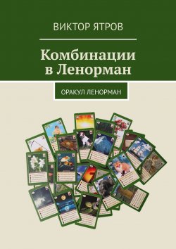 Книга "Комбинации в Ленорман. Оракул Ленорман" – Виктор Ятров