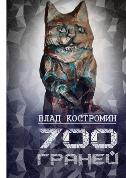 Книга "700 граней" – Влад Костромин