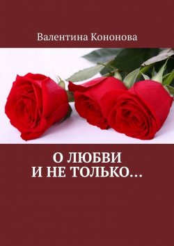 Книга "О любви и не только.." – Валентина Кононова