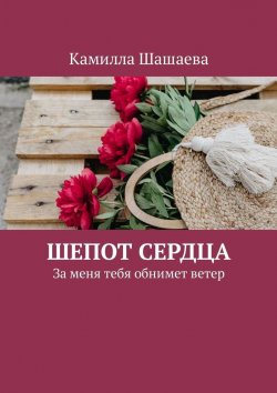 Книга "Шепот сердца. За меня тебя обнимет ветер" – Камилла Шашаева