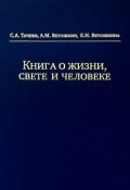 Книга о жизни, свете и человеке (Е. Ветошкина, А. Г. Ветошкин, С. Тачиев, А. Ветошкин)