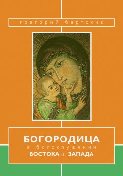 Книга "Богородица в богослужении Востока и Запада" – Григорий Бартосик, 1998