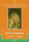 Богородица в богослужении Востока и Запада (Григорий Бартосик, 1998)