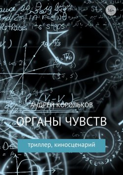 Книга "Органы чувств" – Андрей Корольков, 2017