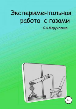 Книга "Экспериментальная работа с газами" – Сергей Марухленко, 2018