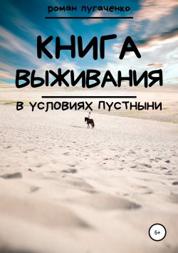 Книга "Книга выживания в условиях пустыни" – Роман Пугаченко, 2018