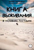Книга выживания в условиях пустыни (Пугаченко Роман, 2018)