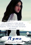 Книга "Пyть" (Анастасия Пименова, 2018)