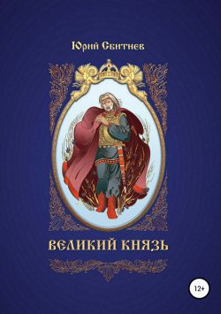 Книга "Великий князь" – Юрий Сбитнев, 2009