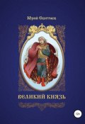 Великий князь (Сбитнев Юрий, 2009)