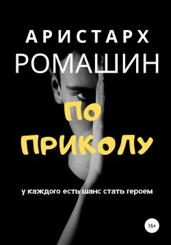 Книга "По приколу" {О вечном} – Аристарх Ромашин, 2018