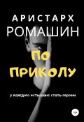 Книга "По приколу" (Ромашин Аристарх, 2018)
