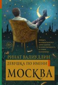 Книга "Девушка по имени Москва" (Ринат Валиуллин, 2018)