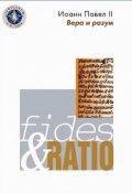 Энциклика «Вера и разум» – Fides et ratio (Иоанн Павел II )