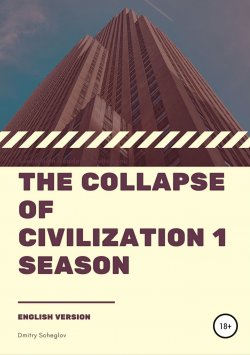 Книга "The collapse of civilization. 1 season" – Дмитрий Щеглов, 2018