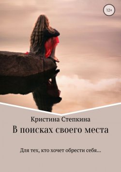 Книга "В поисках своего места" – Кристина Степкина, 2017