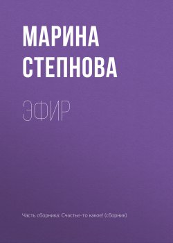 Книга "Эфир" – Марина Степнова, 2018