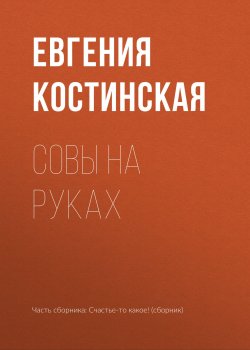 Книга "Совы на руках" – Евгения Костинская, 2018