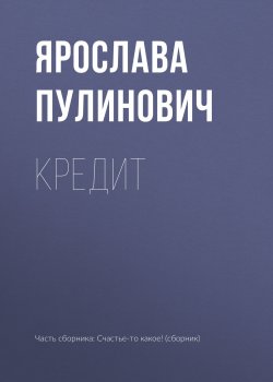 Книга "Кредит" – Ярослава Пулинович, 2018