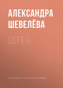 Книга "Шопен" – Александра Шевелёва, 2018