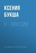 Я – Максим (Букша Ксения , 2018)