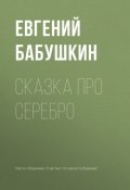 Сказка про серебро (Евгений Бабушкин, 2018)