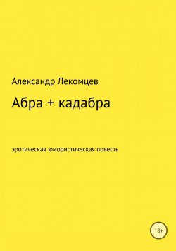 Книга "Абра + кадабра" – Александр Лекомцев, 2018