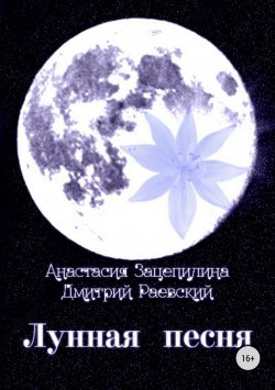 Книга "Лунная песня. Сборник стихотворений" – Дмитрий Раевский, Анастасия Зацепилина, 2018