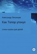 Как Топор утонул (Александр Лекомцев, 2018)