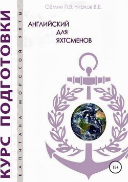Книга "Английский для яхтсменов" – Семин Павел, Владимир Чирков, Павел Сёмин, 2018