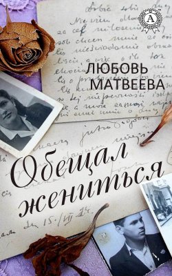 Книга "Обещал жениться" – Любовь Матвеева