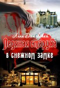 Книга "Ледяная старуха в Снежном замке" (Анна Дашевская)