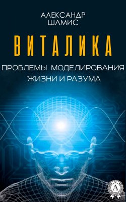 Книга "Виталика. Проблемы моделирования жизни и разума" – Александр Шамис
