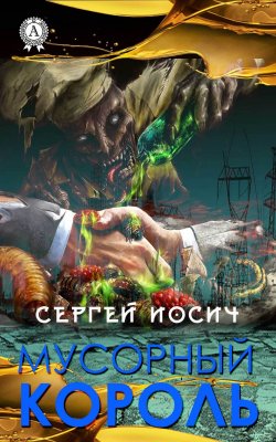 Книга "Мусорный король" – Сергей Иосич