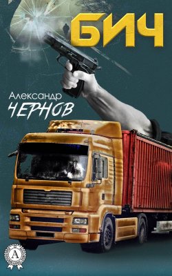 Книга "Бич" – Александр Чернов