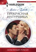 Книга "Прекрасная натурщица" (Майя Блейк, 2017)