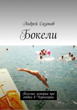 Книга "Бокели. Веселые истории про отдых в Черногории" – Андрей Сазонов