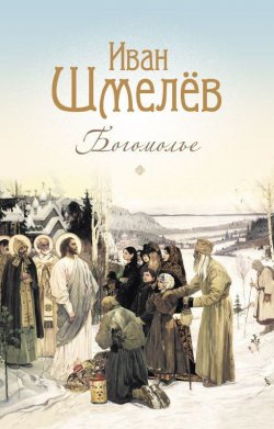 Книга "Богомолье. Повести и рассказы" – Иван Шмелев, 2008