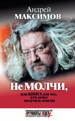 Книга "Не молчи, или Книга для тех, кто хочет получать ответы" – Андрей Максимов, 2009