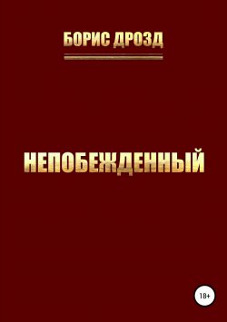 Книга "Непобежденный" – Борис Дрозд
