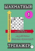 Шахматный тренажер – 1 (Андрей Усачев, Станислав Суханицкий, 2018)