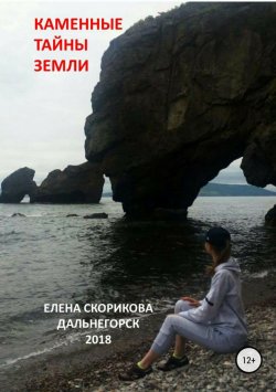 Книга "Каменные тайны Земли" – Елена Скорикова, 2018
