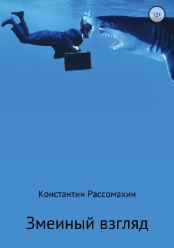 Книга "Змеиный взгляд" – Константин Рассомахин, 2005