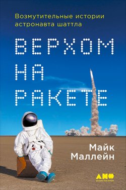 Книга "Верхом на ракете. Возмутительные истории астронавта шаттла" – Майк Маллейн, 2006