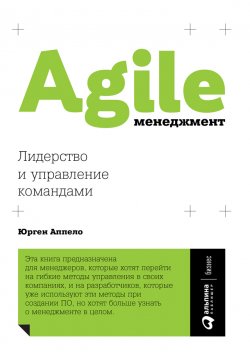Книга "Agile-менеджмент. Лидерство и управление командами" – Юрген Аппело, 2011
