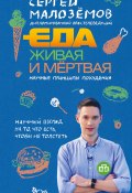 Книга "Еда живая и мёртвая: научные принципы похудения" (Малозёмов Сергей, 2018)