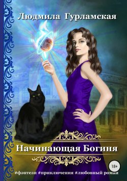 Книга "Начинающая Богиня" – Людмила Гурламская, 2015