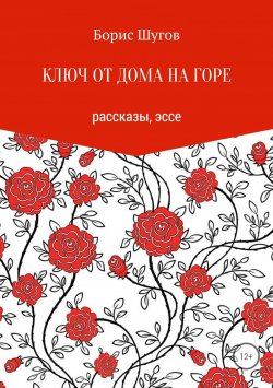 Книга "Ключ от дома на горе" – Борис Шугов, 2018