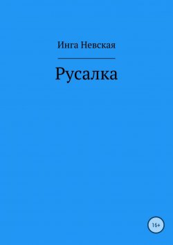 Книга "Русалка" – Инга Невская, 2018